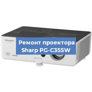 Замена системной платы на проекторе Sharp PG-C355W в Нижнем Новгороде